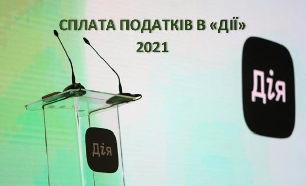 Сплачувати податки можна буде у Дії Сплачувати податки можна буде у Дії