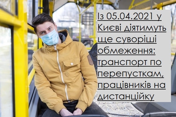 Із 05.04.2021 у Києві діятимуть ще суворіші обмеження: транспорт по перепусткам, працівників на дистанційку Із 05.04.2021 у Києві діятимуть ще суворіші обмеження: транспорт по перепусткам, працівників на дистанційку