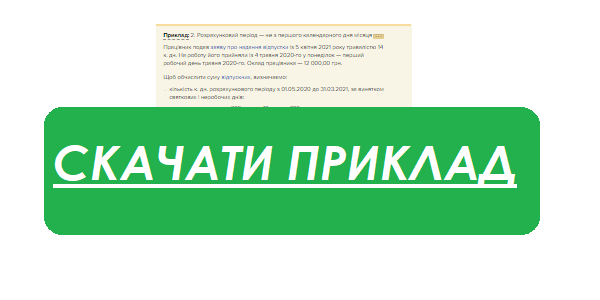 Середня зарплата для відпускних і компенсації за невикористану відпустку: розраховуємо на прикладах Як розрахувати середню зарплату для відпускних і компенсації за невикористану відпустку
