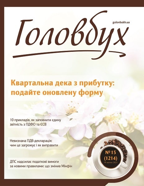 Із підказками «Головбуха» звітувати більше не страшно! Із підказками «Головбуха» звітувати більше не страшно!