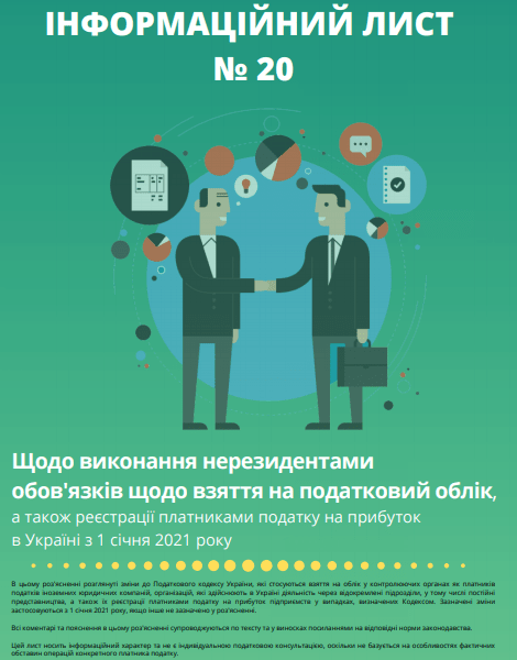Взяття на облік нерезидентів та реєстрація їх платниками податку на прибуток з 01.01.2021: Інфолист ДПС № 20 Взяття на облік нерезидентів та реєстрація їх платниками податку на прибуток з 01.01.2021: Інфолист ДПС № 20
