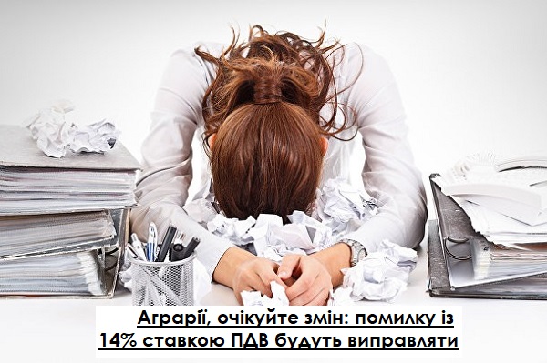 Аграрії, очікуйте змін: помилку із 14% ставкою ПДВ будуть виправляти Аграрії, очікуйте змін: помилку із 14% ставкою ПДВ будуть виправляти