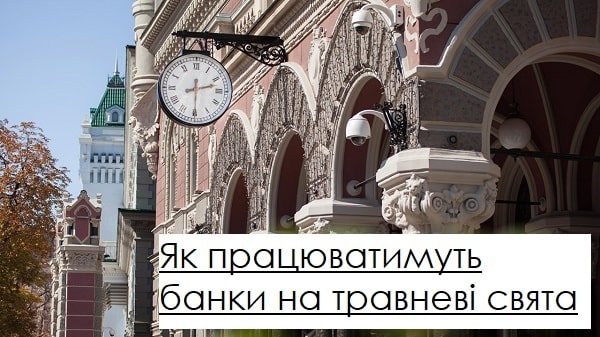 Як працюватимуть банки на травневі свята у 2021 році Як працюватимуть банки на травневі свята у 2021 році