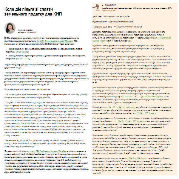 Чи може КНП отримати пільгу зі сплати земельного податку Чи може КНП отримати пільгу зі сплати земельного податку
