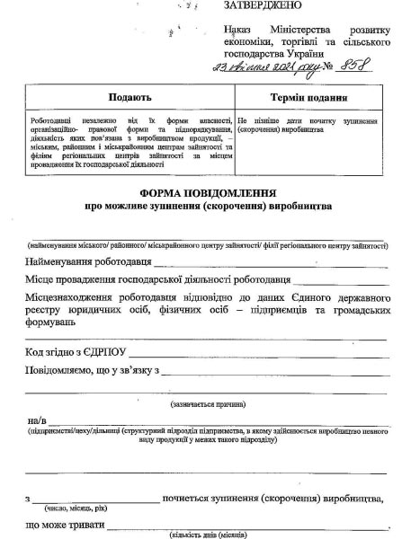 Роботодавцям затвердили нову форму повідомлення про можливе зупинення (скорочення) виробництва повідомлення