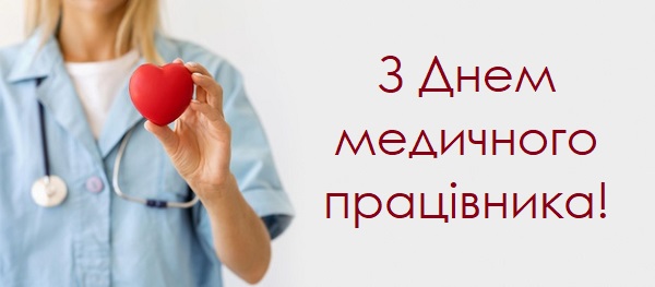 Колеги медпрацівники — зі святом! Колеги медпрацівники — зі святом!