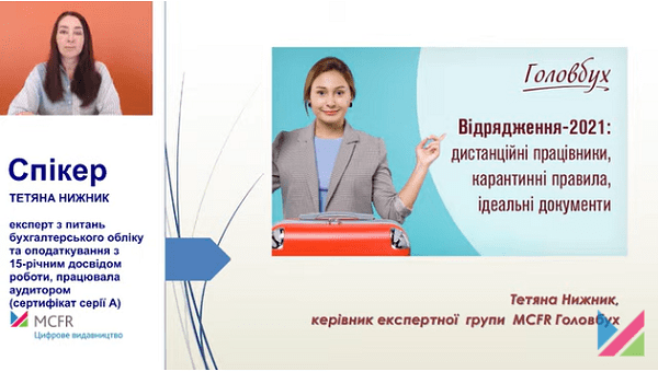 Командировки-2021: дистанционные работники, карантинные правила, идеальные документы Командировки-2021: дистанционные работники, карантинные правила, идеальные документы