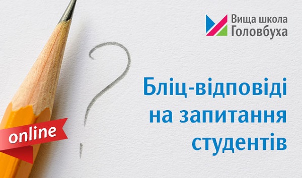 Вища школа Головбуха: бліц-відповіді за запитання студентів Експерти Вищої школи Головбуха вийдуть в онлайн на зустріч із вами