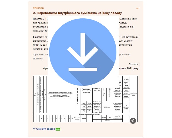 Відображаємо сумісників у Податковому розрахунку з ПДФО та ЄСВ: три готові приклади Відображаємо сумісників у Податковому розрахунку з ПДФО та ЄСВ: три готові приклади