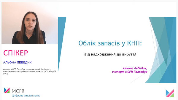 Облік запасів у КНП: від надходження до вибуття Безплатний вебінар «Облік запасів у КНП: від надходження до вибуття»