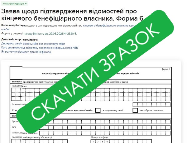 Зразок заповнення заяви щодо підтвердження відомостей про кінцевого бенефіціарного власника Зразок заповнення заяви щодо підтвердження відомостей про кінцевого бенефіціарного власника