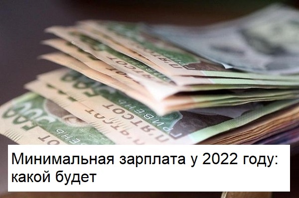 Мінімальна зарплата у 2022 році: якою буде Мінімальна зарплата у 2022 році: якою буде
