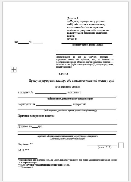 Заява про повернення надміру та/або помилково сплачений ЄСВ: як подати Заявление о возврате чрезмерно и/или ошибочно уплаченном ЕСВ: как подать