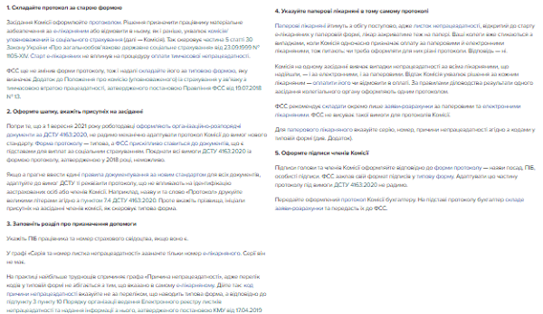 Як відобразити електронний лікарняний у протоколі комісії із соцстраху: експертний зразок Як відобразити електронний лікарняний у протоколі комісії із соцстраху: експертний зразок
