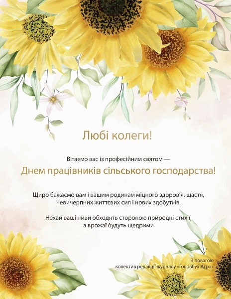 15 листопада — День працівників сільського господарства З днем працівників сільського господарства