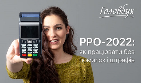 РРО-2022: як працювати без помилок і штрафів РРО-2022: як працювати без помилок і штрафів