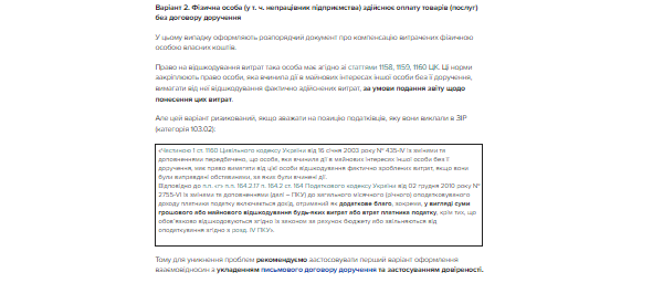 ВАРІАНТ 2. Фізична особа (у т. ч. непрацівник підприємства) здійснює оплату товарів (послуг) без договору доручення ВАРІАНТ 2. Фізична особа (у т. ч. непрацівник підприємства) здійснює оплату товарів (послуг) без договору доручення