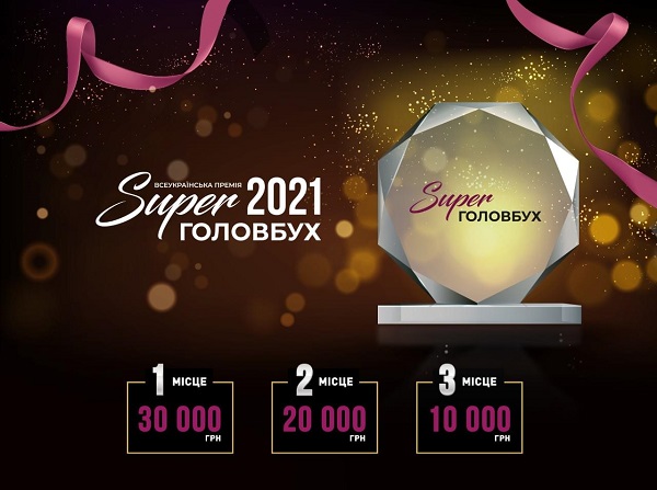 Всеукраїнська премія SuperГОЛОВБУХ 2021 Колеги фермери — зі святом!