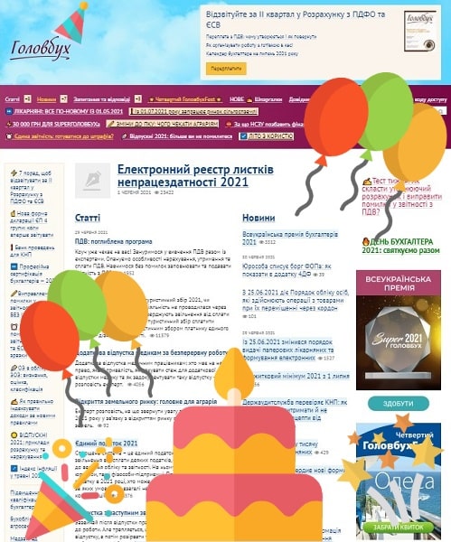 «Головбух», з Днем народження! «Головбух», з Днем народження!