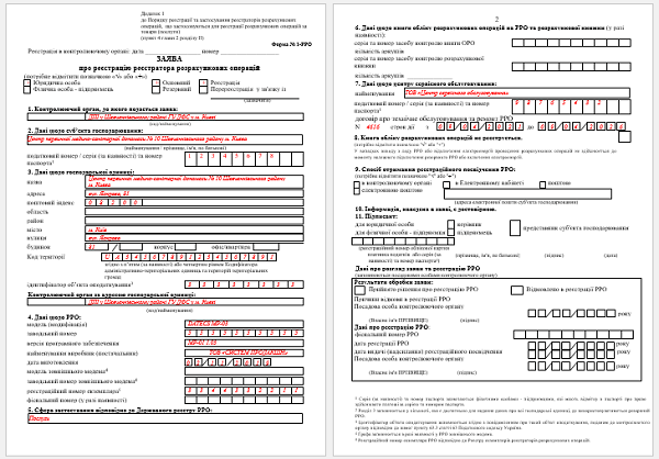 Заява про реєстрацію реєстратора розрахункових операцій Заява про реєстрацію реєстратора розрахункових операцій