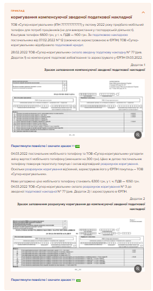 Компенсувальні ПДВ-зобов’язання: як нараховувати, коригувати і декларувати Компенсувальні ПДВ-зобов’язання: як нараховувати, коригувати і декларувати
