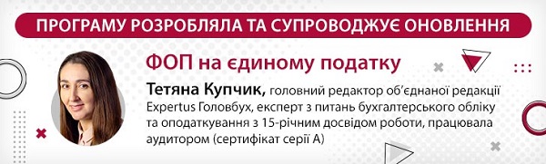 Об этом стоит знать ФЛП на едином налоге golovna_FOP.jpg