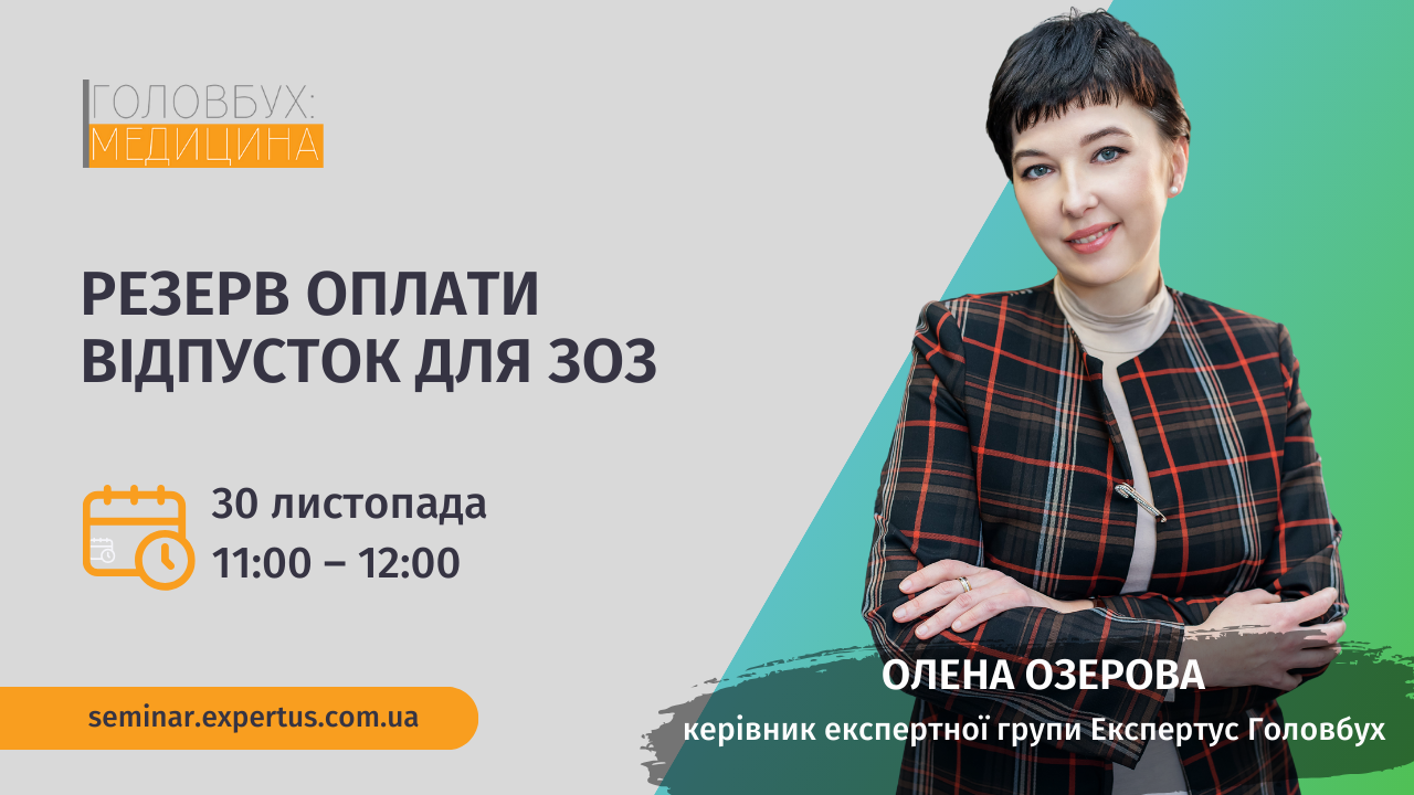 Резерв оплати відпусток для ЗОЗ