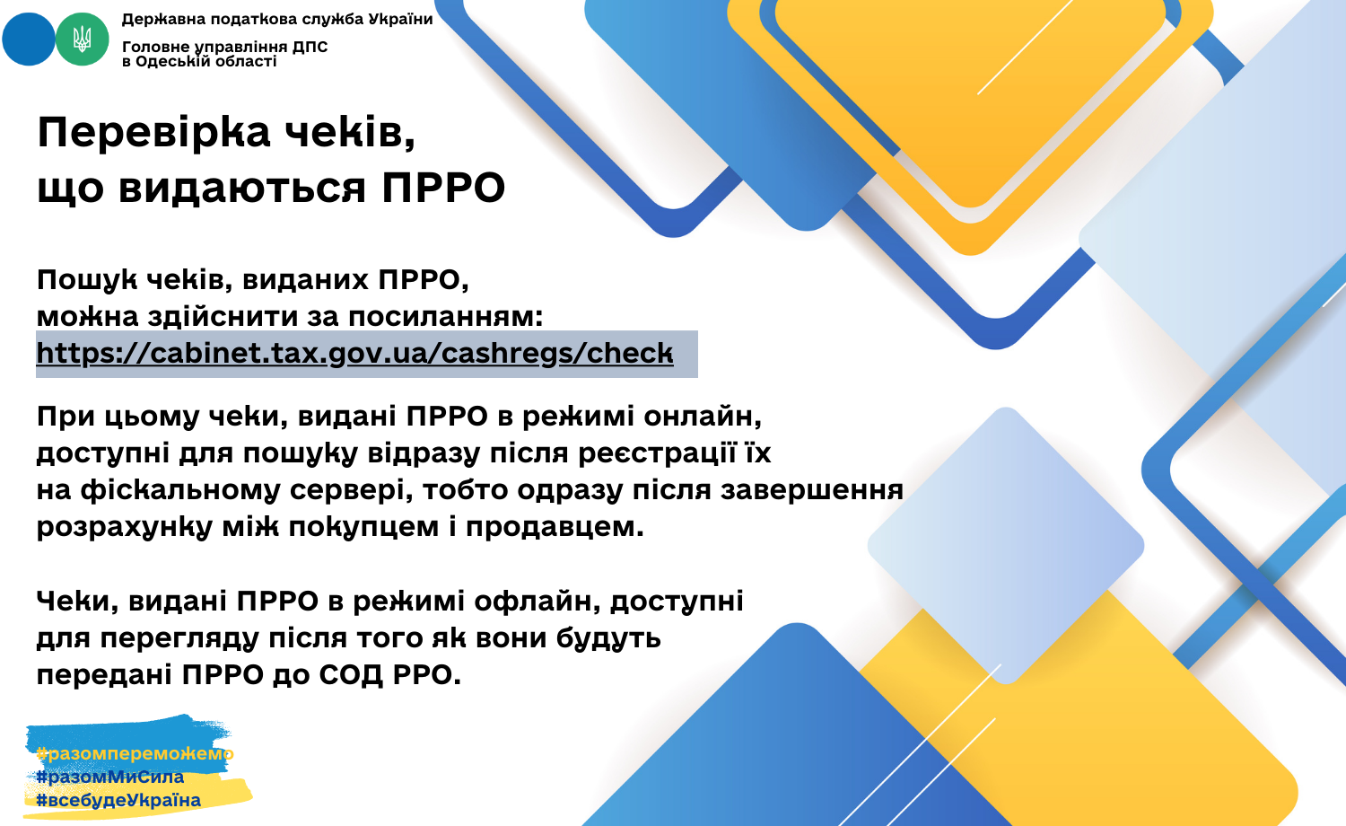Покупці та споживачі послуг можуть перевіряти фіскальні чеки на сайті ДПС Перевіряти видані чеки ПРРО можна на сайті ДПС