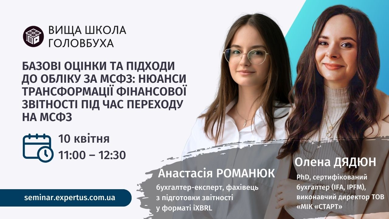 Базові оцінки та підходи до обліку за МСФЗ: Нюанси трансформації фінансової звітності під час переходу на МСФЗ
