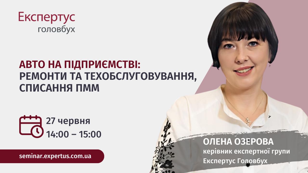 Авто на підприємстві: ремонти та техобслуговування, списання ПММ