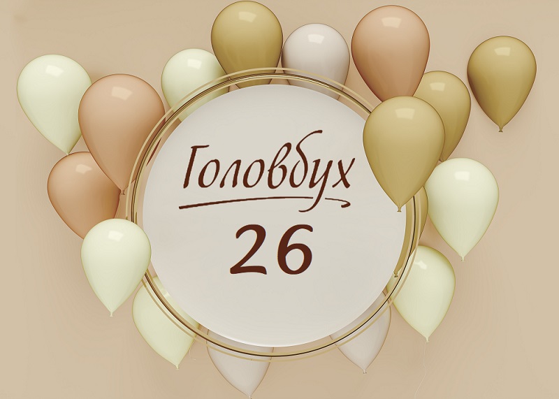Журналу «Головбух» 26 років