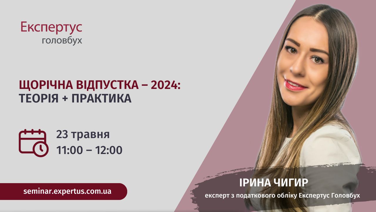 Щорічна відпустка – 2024: теорія + практика
