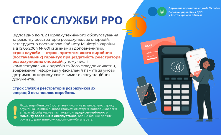 Виробник не встановив строк служби РРО: скільки років його експлуатувати