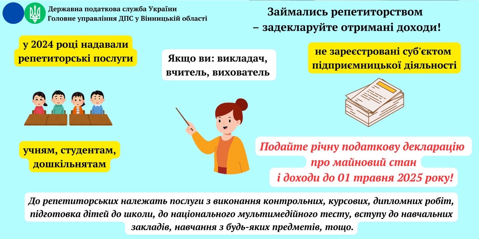 У 2024 році надавали репетиторські послуги — подайте майнову декларацію
