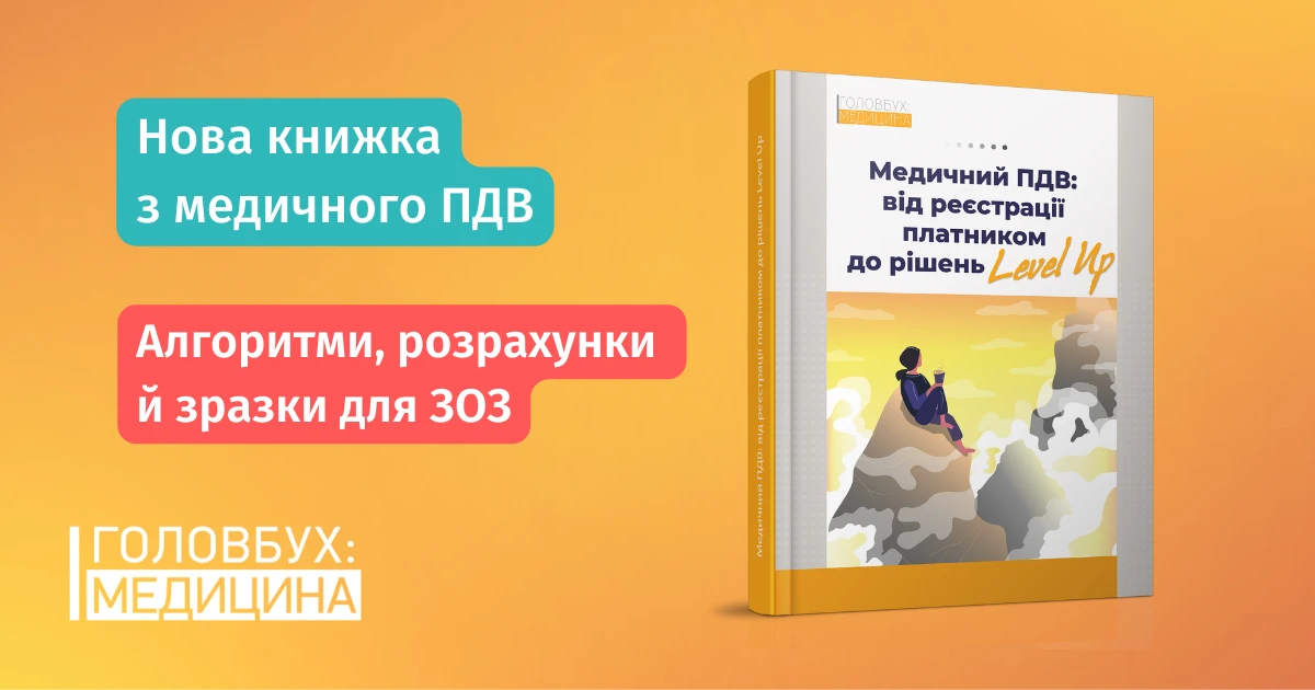 База знань із медичного ПДВ: вийшла нові книга для бухгалтерів ЗОЗ