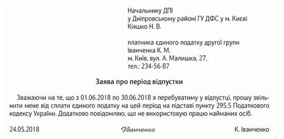 Приклад заяви про період податкової відпустки Приклад заяви про період податкової відпустки