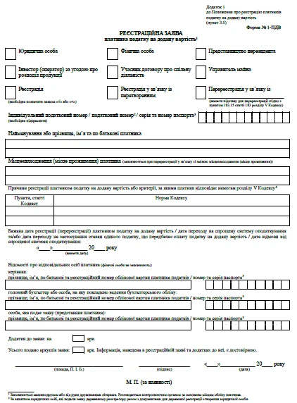 Форма 1 ПДВ бланк Подаємо заяву на реєстрацію платником ПДВ