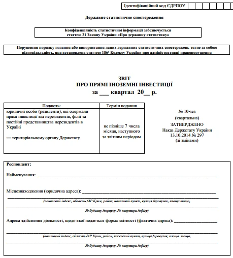 Заповнення та подання звіту про прямі іноземні інвестиції (форма № 10-зез (квартальна)) Заповнення та подання звіту про прямі іноземні інвестиції (форма № 10-зез (квартальна))