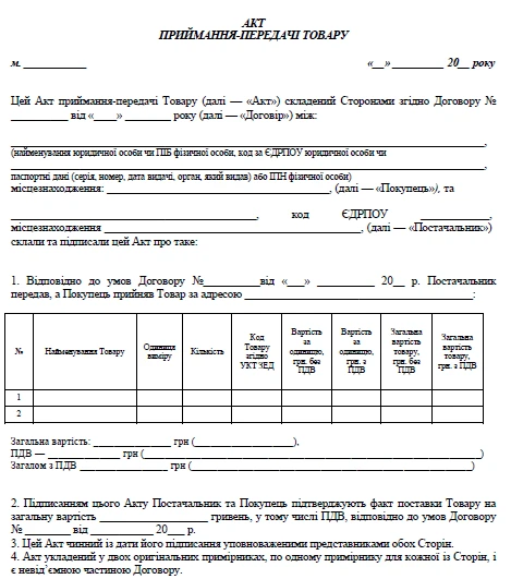 БЛАНК Акта приема передачи товара