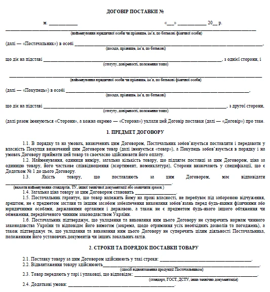 Договір поставки Договір поставки