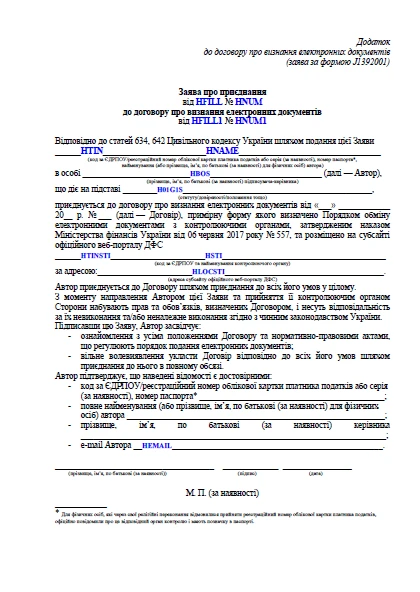 Заява за формою J1392001 Заява за формою J1392001