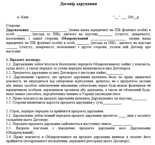 Договір дарування 2025 Договір дарування ПРИКЛАД