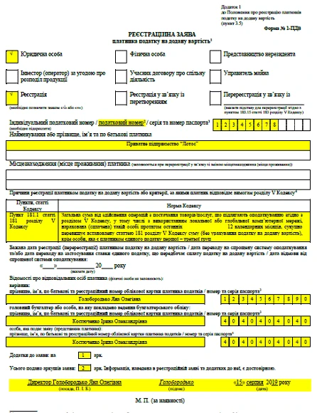ЗРАЗОК заповненя Форми 1 ПДВ Зразок заповненя форми 1-ПДВ при вимушеній реєстрації чере перевищення ліміту 1 млн грн (юрособа)