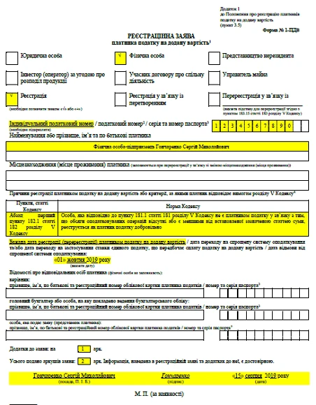 Форма 1 ПДВ: зразок заповнення та нюанси реєстрації Зразок заповнення форми 1-ПДВ при добровільній реєстраціяї ФОП з зазначенням бажаної дати початку діяльності