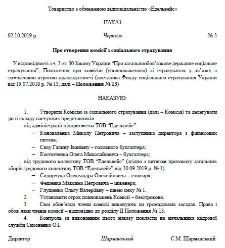 Зразок Наказу про створення комісії з соціального страхування Зразок Наказу про створення комісії з соціального страхування