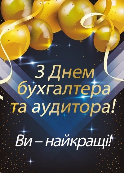 Вітаємо бухгалтерів із професійним святом! Вітаємо бухгалтерів із професійним святом!