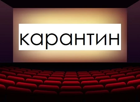 Закриті кінотеатри, відміна пробного ЗНО та змінені правила перетину кордону: карантинні новації Закриті кінотеатри, відміна пробного ЗНО та змінені правила перетину кордону: карантинні новації