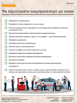 Як підготувати медтранспорт до зими Як підготувати медтранспорт до зими