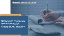 Зазначили не той код водного об’єкта у розрахунку з рентної плати: як виправити помилку Зазначили не той код водного об’єкта у розрахунку з рентної плати: як виправити помилку