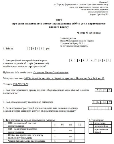 Отчёт по ЕСВ 2020 Приклади заповненої форми № Д5